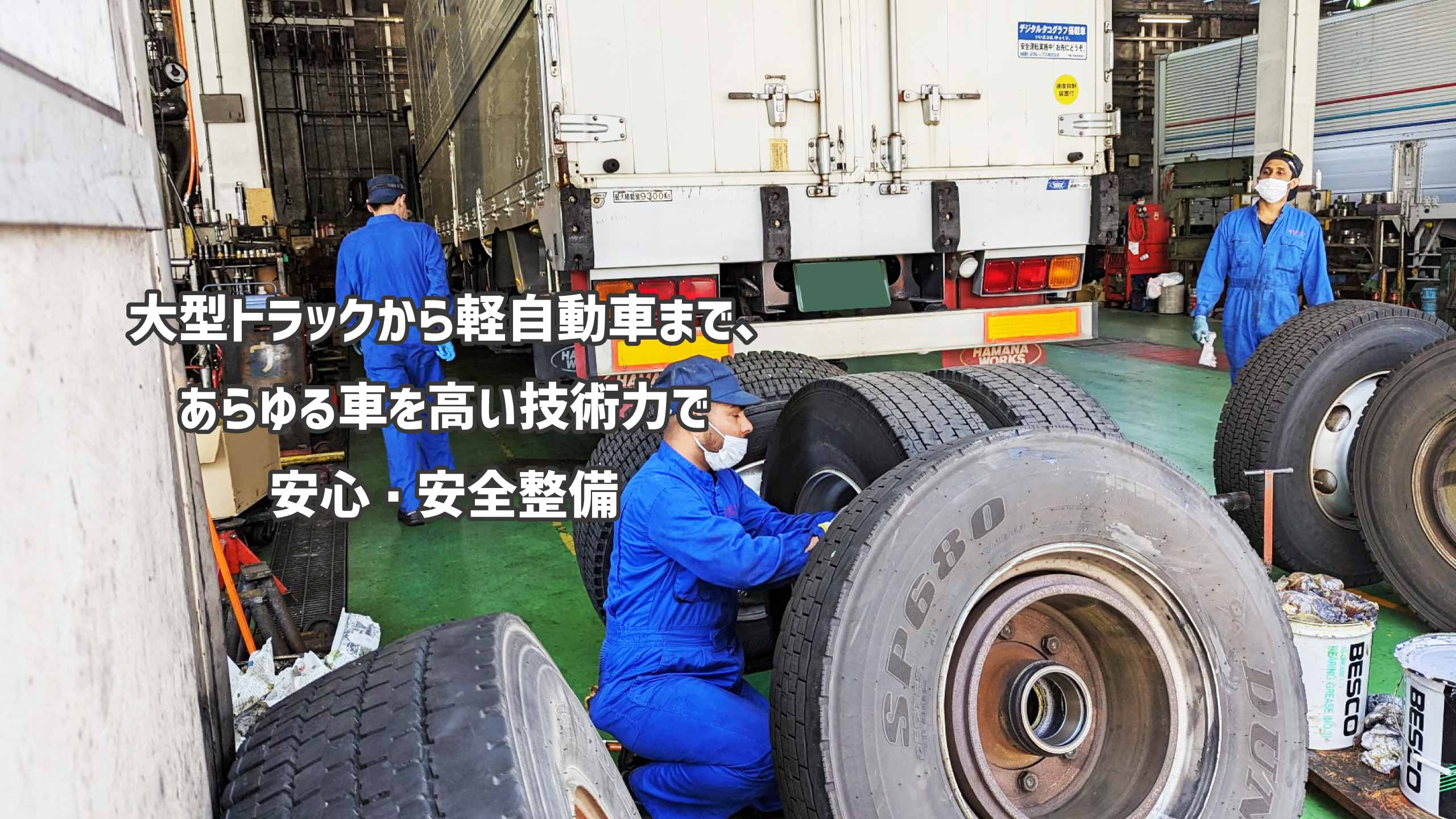 大型トラックから軽自動車まで、あらゆる車を高い技術力で安心・安全整備