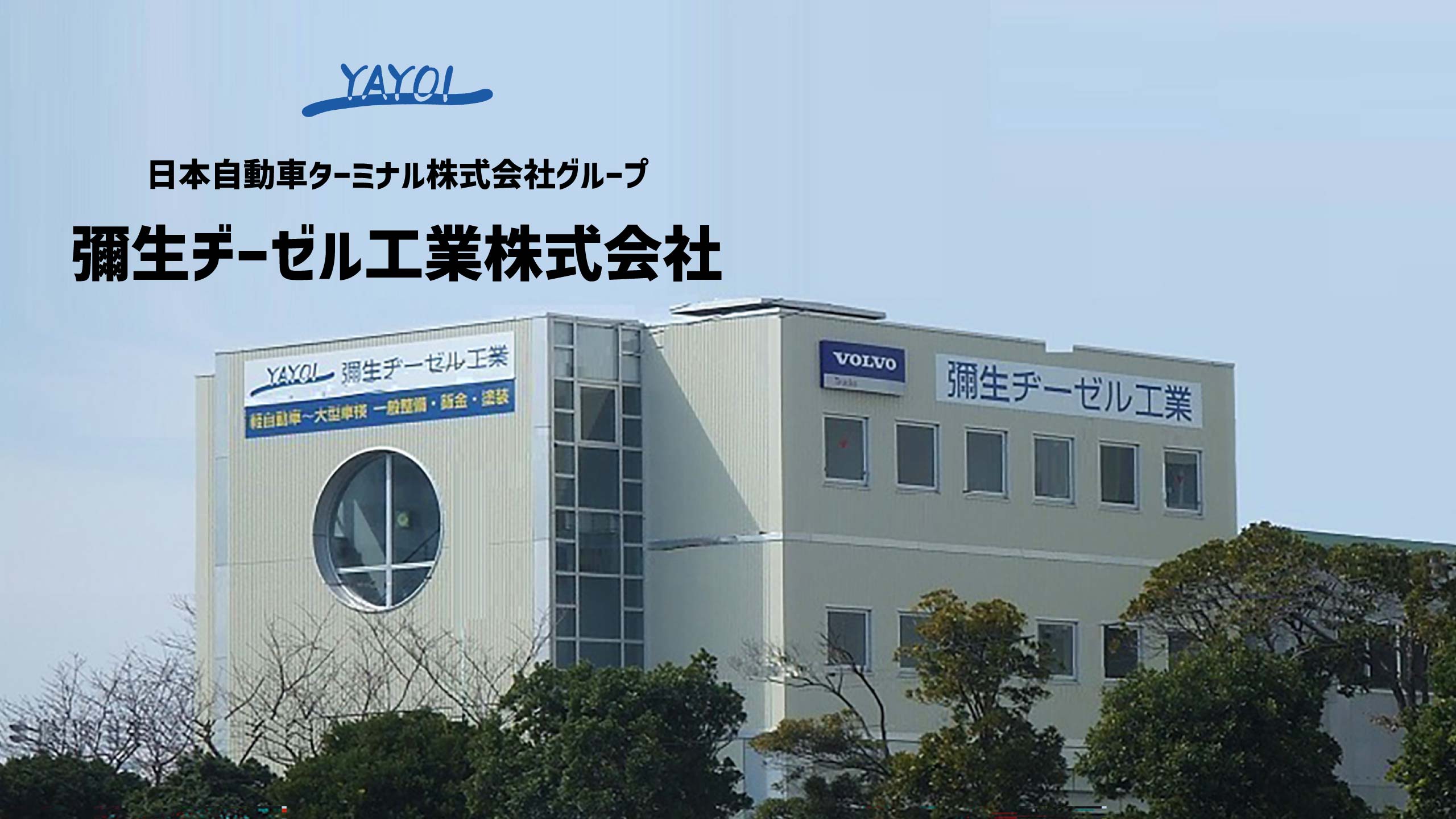 日本自動車ターミナル株式会社グループ・彌生ヂーゼル工業株式会社