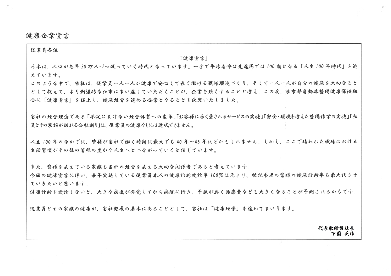 健康企業宣言