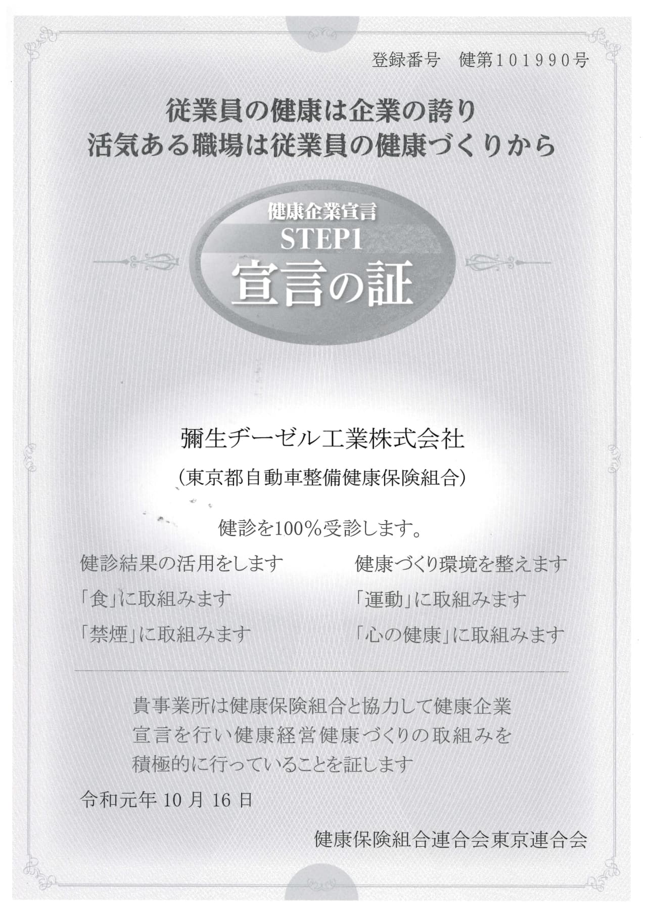 2019年10月16日健康企業宣言致しました。