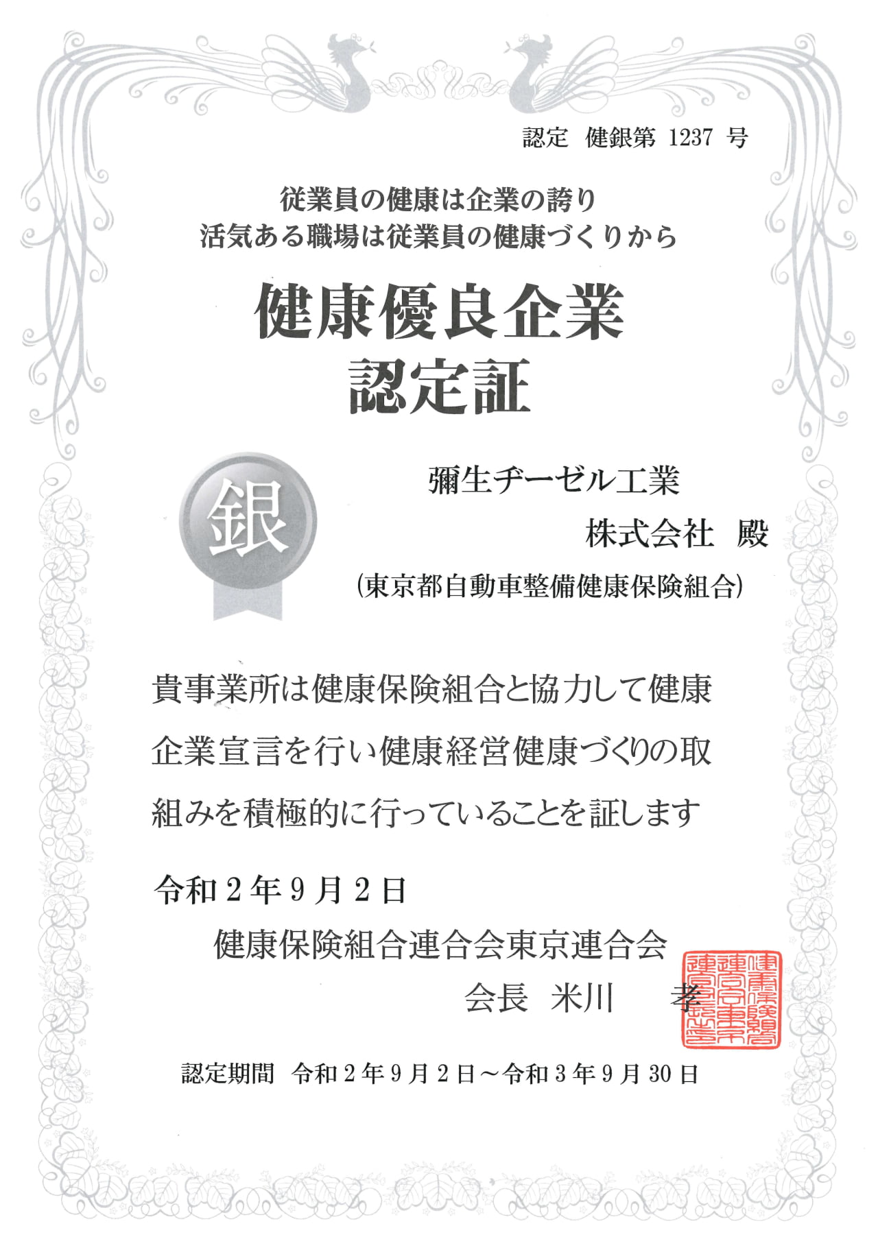 2020年9月2日 健康優良企業（銀の認定）を取得致しました。