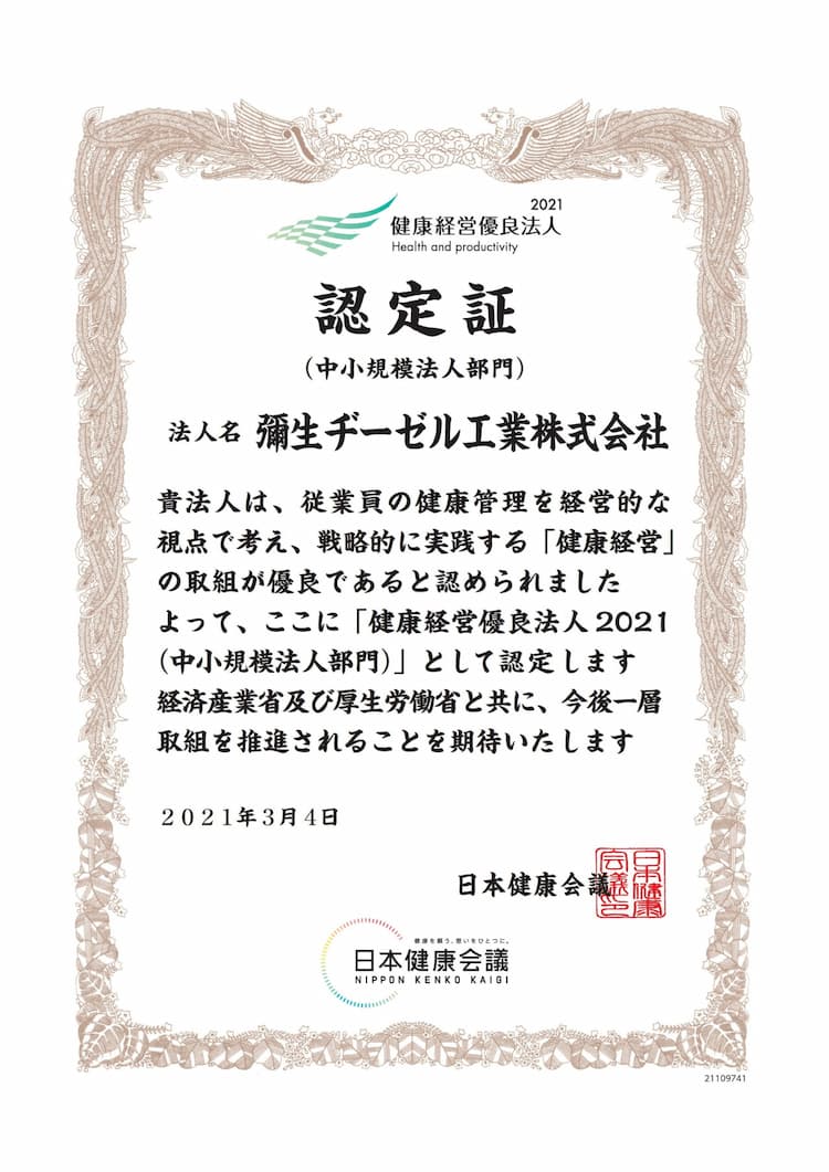 健康経営優良法人2021に認定されました