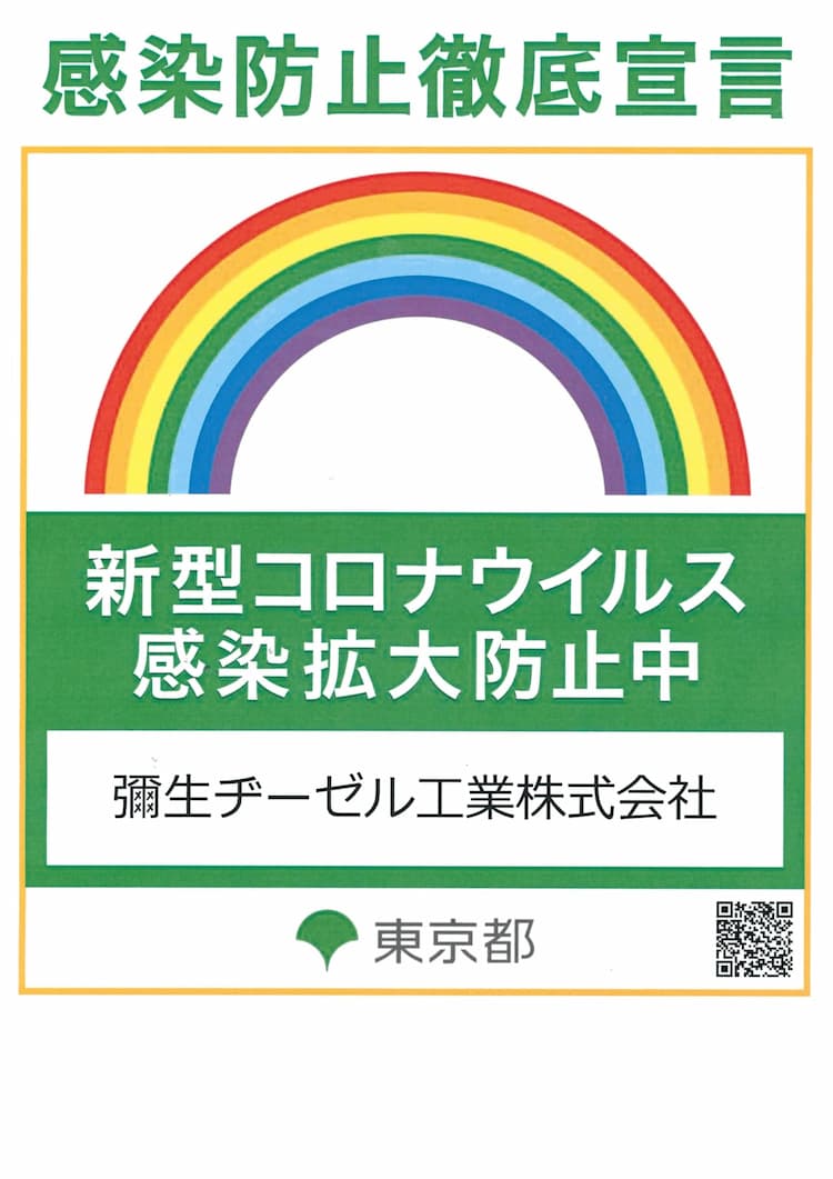 当社はコロナ禍対応策の一環として、感染防止徹底宣言を行っております。