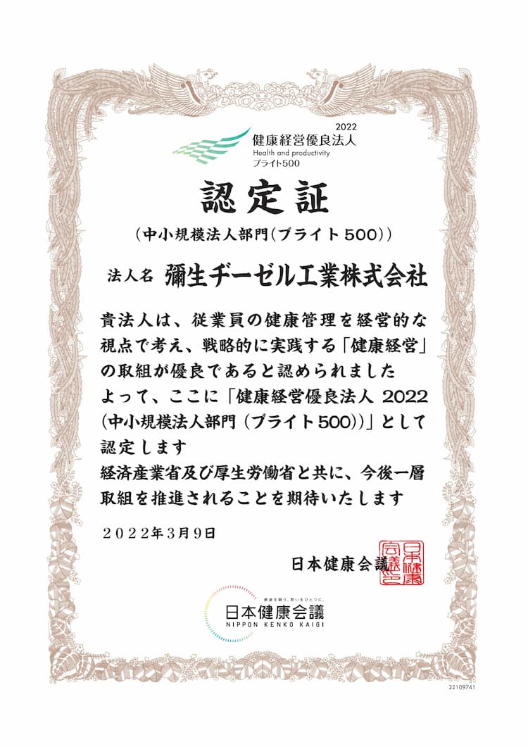 2022/3/9　　健康優良法人2022 （中小規模法人部門（ブライト500））に認定されました。