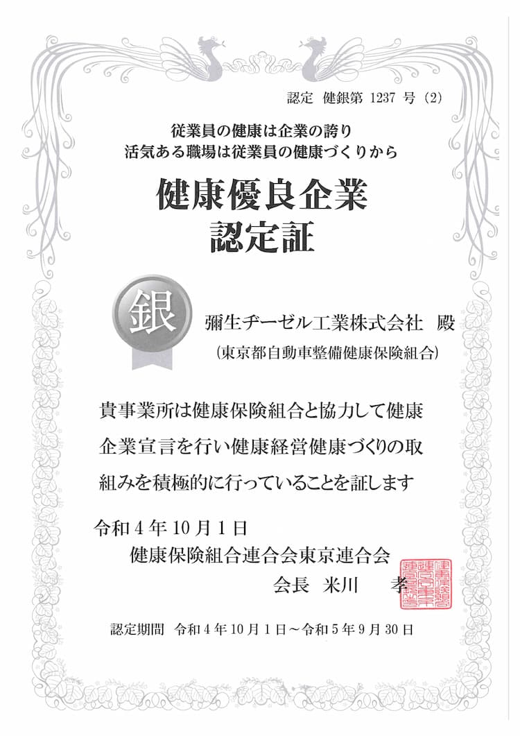 2022/10/17 健康優良企業「銀の認定」更新のおしらせ。