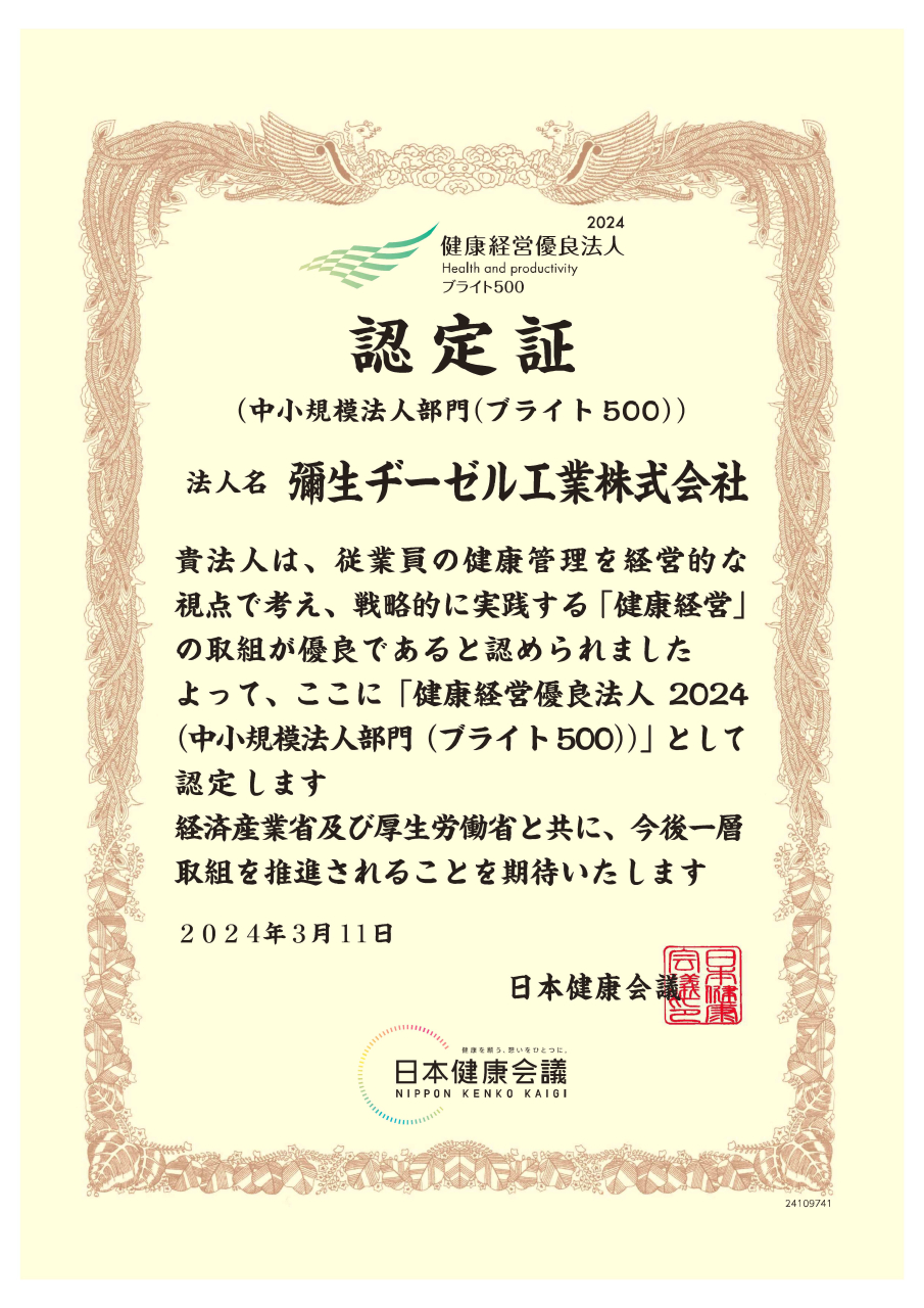 健康経営優良法人2024（ブライト500）の認定を取得いたしました。